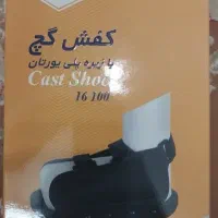 کفش زیر گچ
