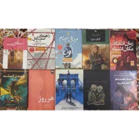 کتاب و رمان نو ارسال رایگان تخفیف دار
