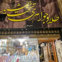 خرید و فروش طلای تخت جمشید