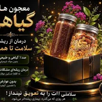 درمان ریشه ای بلغم و سردی/کبدچرب/مشکلات جنسی/معده