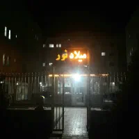 استخدام نگهبان مجتمع مسکونی میلاد نور