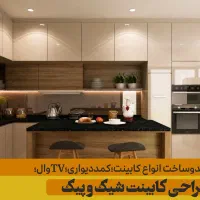 تعمیرات کابینت