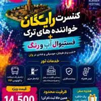 تور وان ترکیه ویژه کنسرت رایگان خواننده های ترک