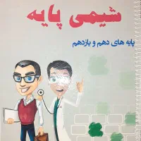 کتاب شیمی پایه پایه های دهم و یازدهم