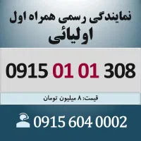 0915.01.01.308 خط رند سیم کارت همراه اول اقساطی