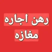 اجاره-زیر-همکف