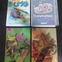 کتاب پایه نهم مخصوص قبولی در تیزهوشان و نمونه