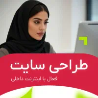 طراحی سایت حرفه‌ای سازگار با نت ملی / آژانس مکنت