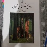 کتاب روانشناسی عمومی منبع دانشگاه و کنکور