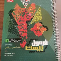 فرمول بیست دین و زندگی دهم چاپ ۱۴۰۳