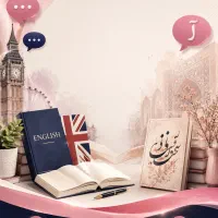 تدریس خصوصی زبان و فارسی با قیمت مناسب