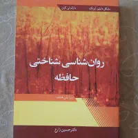 کتاب روانشناسی شناختی حافظه