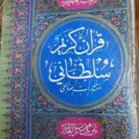 قرآن کریم سلطانی قدیمی