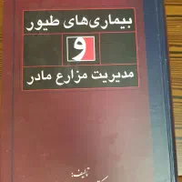 کتاب بیماریهای طیور
