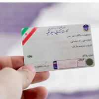 کارت خودرو پیدا کردم