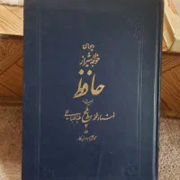دیوان حافظ