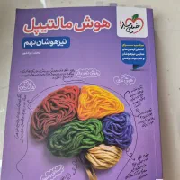 کتاب هوش مالتیپل تیزهوشان نهم به دهم