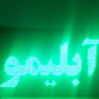 تابلو روان LED