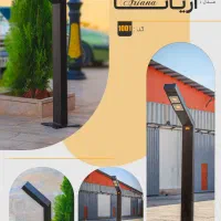 چراغ مدرن پارکی/ویلایی/محوطه ای مدل آریانا