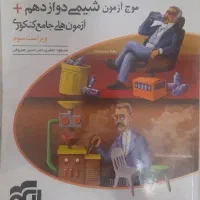موج آزمون شیمی دوازدهم+ آزمون‌های جامع کنکوری
