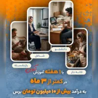 کسب آموزش و درامد