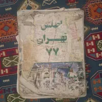 کتاب نقشه اطلس تهران 77 قیمت پایین