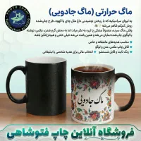 چاپ فوری عکس دلخواه شما روی ماگ حرارتی(جادویی)