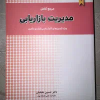 مرجع کامل مدیریت بازاریابی