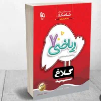 کتاب کار کلاغ سپید ریاضی هفتم