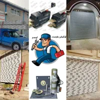 نصب و تعمیرکرکره برقی ۲۴ساعته کل کرج/گلشهر/گوهردشت