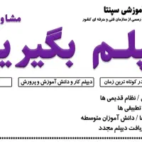 دیپلم رسمی کارودانش(سریع و کم هزینه)