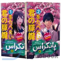 مانگا میخوام پانکراستو بخورم