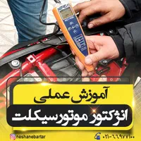 آموزش انژکتور موتورسیکلت آموزش کار با دستگاه دیاگ