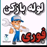 لوله بازکنی قیدار سجاس کرسف نوبهار دوتپه وحومه ۲۴س