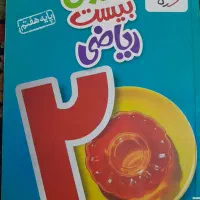 کتاب خیلی سبز ماجرای بیست ریاضی پایه هفتم