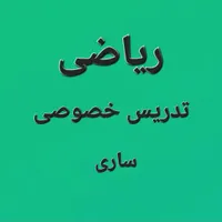 معلم خصوصی ریاضی ام