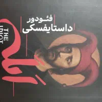 کتاب ابله اثر داستایوفسکی