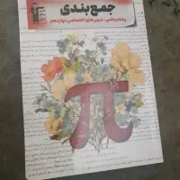 این کتاب جمع بندی مخصوص رشته ریاضی