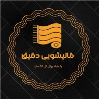 قالیشویی دقیق