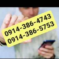 0914.383.1219|سیم‌کارت|ارومیه, |دیوار