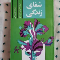 کتاب شفای زندگی