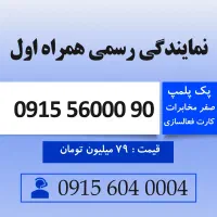 خط رند همراه اول دائمی 0915.56000.90