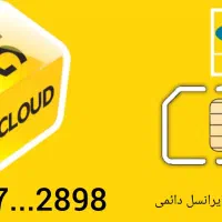 سیم کارت دائمی ایرانسل