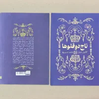 کتاب-رمان تاج دوقلوها
