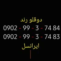 سیمکارت دوقلو رند ایرانسل