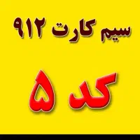 فروش خط ۹۱۲ کد ۵