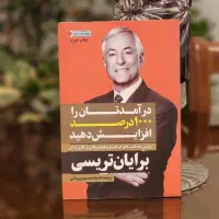کتاب درآمدتان را ۱۰۰۰٪ افزایش دهید(برایان تریسی)