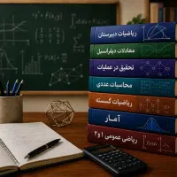 کلاس خصوصی ریاضی و آمار  - دبیرستان و دانشگاه