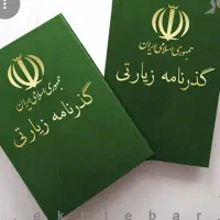 صدور گذرنامه زیارتی