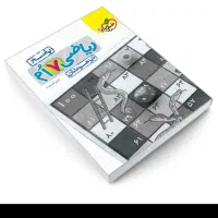 کتاب ریاضی هفتم تیزهوشان و به همراه کتاب پاسخ